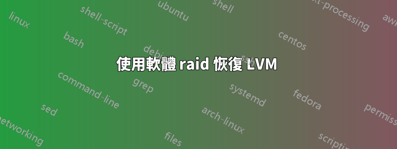 使用軟體 raid 恢復 LVM