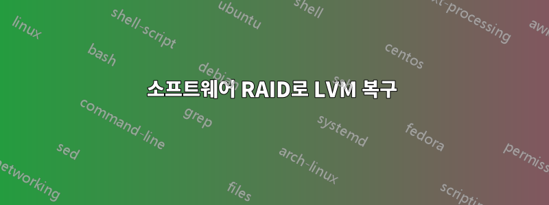 소프트웨어 RAID로 LVM 복구