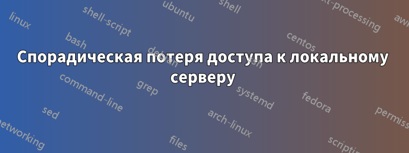 Спорадическая потеря доступа к локальному серверу