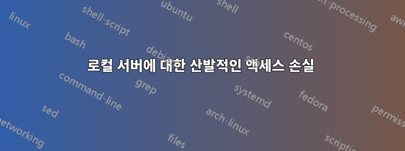 로컬 서버에 대한 산발적인 액세스 손실