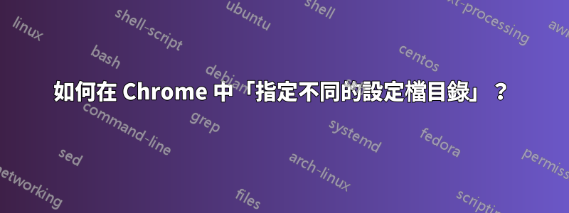 如何在 Chrome 中「指定不同的設定檔目錄」？