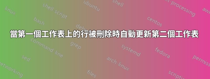 當第一個工作表上的行被刪除時自動更新第二個工作表