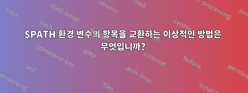 $PATH 환경 변수의 항목을 교환하는 이상적인 방법은 무엇입니까?