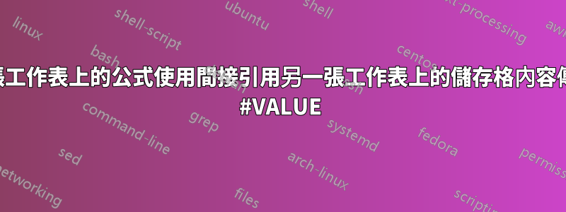 一張工作表上的公式使用間接引用另一張工作表上的儲存格內容傳回 #VALUE