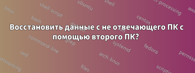 Восстановить данные с не отвечающего ПК с помощью второго ПК? 