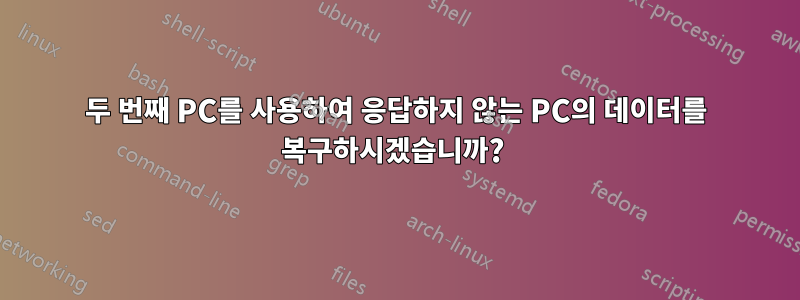 두 번째 PC를 사용하여 응답하지 않는 PC의 데이터를 복구하시겠습니까? 