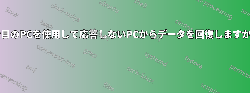 2台目のPCを使用して応答しないPCからデータを回復しますか? 