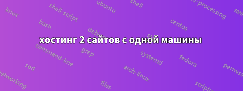 хостинг 2 сайтов с одной машины