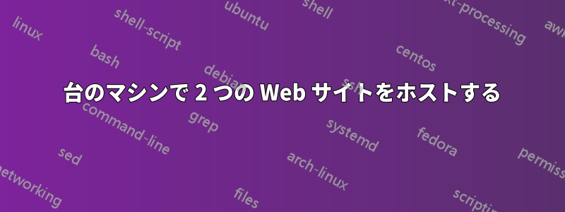 1 台のマシンで 2 つの Web サイトをホストする