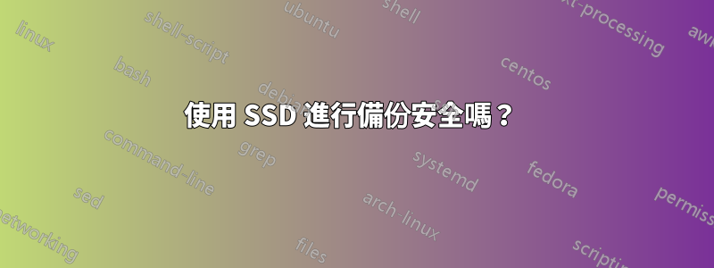 使用 SSD 進行備份安全嗎？ 