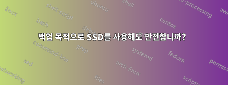 백업 목적으로 SSD를 사용해도 안전합니까? 