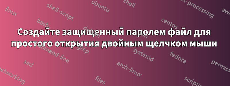 Создайте защищенный паролем файл для простого открытия двойным щелчком мыши