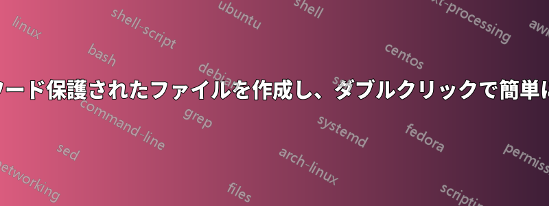 パスワード保護されたファイルを作成し、ダブルクリックで簡単に開く