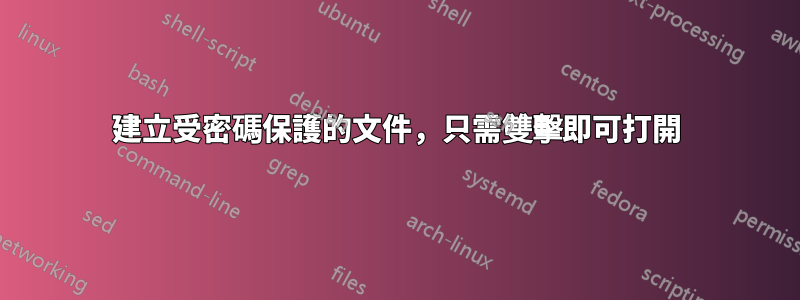 建立受密碼保護的文件，只需雙擊即可打開