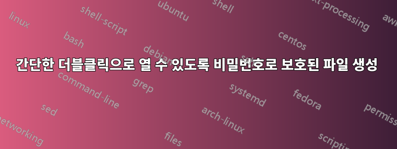 간단한 더블클릭으로 열 수 있도록 비밀번호로 보호된 파일 생성