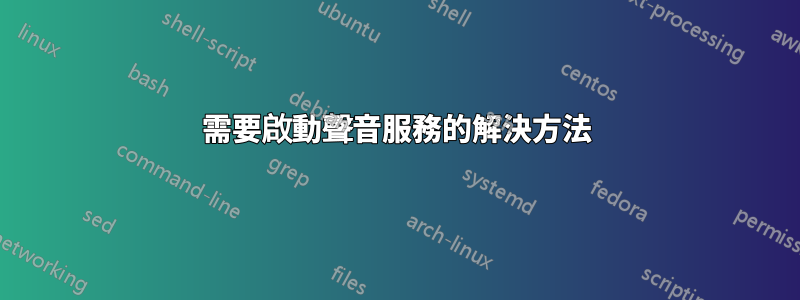 需要啟動聲音服務的解決方法