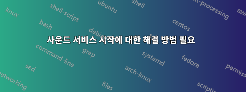 사운드 서비스 시작에 대한 해결 방법 필요 