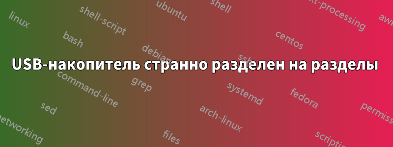 USB-накопитель странно разделен на разделы