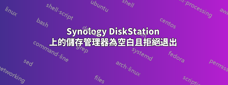 Synology DiskStation 上的儲存管理器為空白且拒絕退出