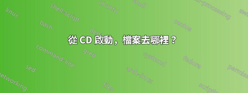 從 CD 啟動，檔案去哪裡？