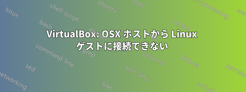 VirtualBox: OSX ホストから Linux ゲストに接続できない