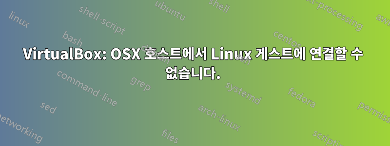 VirtualBox: OSX 호스트에서 Linux 게스트에 연결할 수 없습니다.