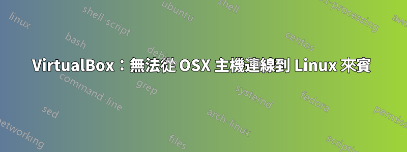 VirtualBox：無法從 OSX 主機連線到 Linux 來賓