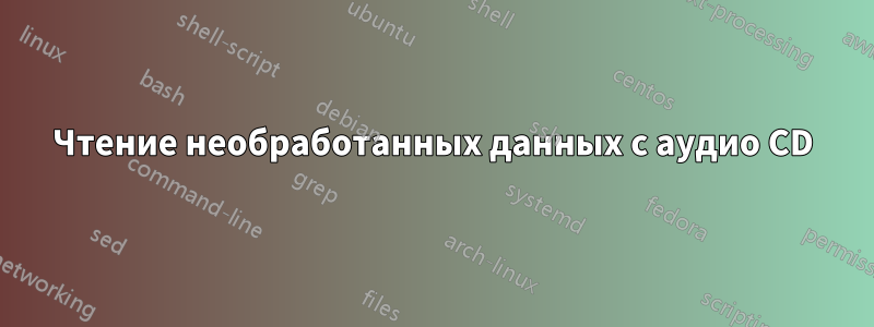 Чтение необработанных данных с аудио CD