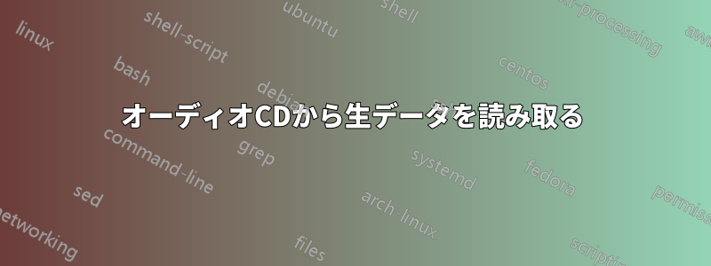 オーディオCDから生データを読み取る