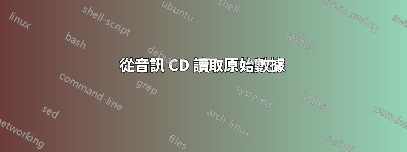 從音訊 CD 讀取原始數據