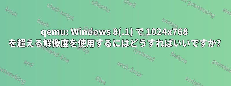 qemu: Windows 8(.1) で 1024x768 を超える解像度を使用するにはどうすればいいですか?