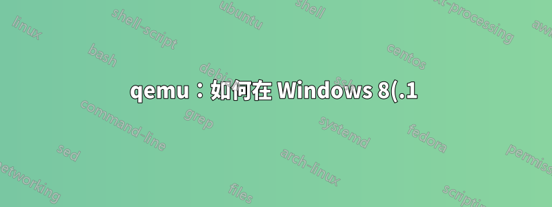 qemu:如何在 Windows 8(.1) 中使用 > 1024x768 的解析度?