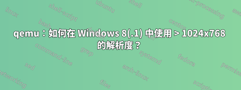 qemu：如何在 Windows 8(.1) 中使用 > 1024x768 的解析度？