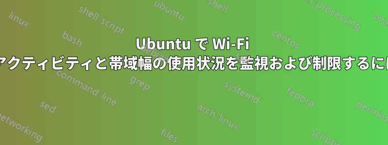 Ubuntu で Wi-Fi を設定して、ユーザーのアクティビティと帯域幅の使用状況を監視および制限するにはどうすればよいですか? 