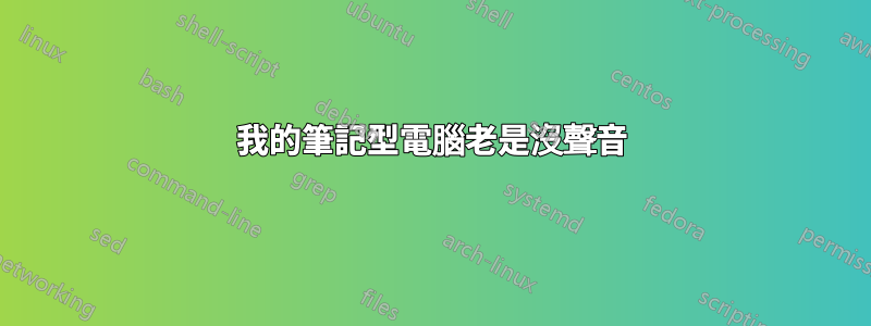 我的筆記型電腦老是沒聲音