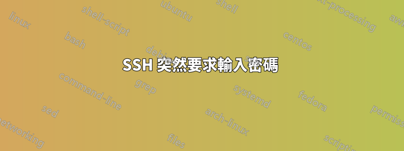 SSH 突然要求輸入密碼