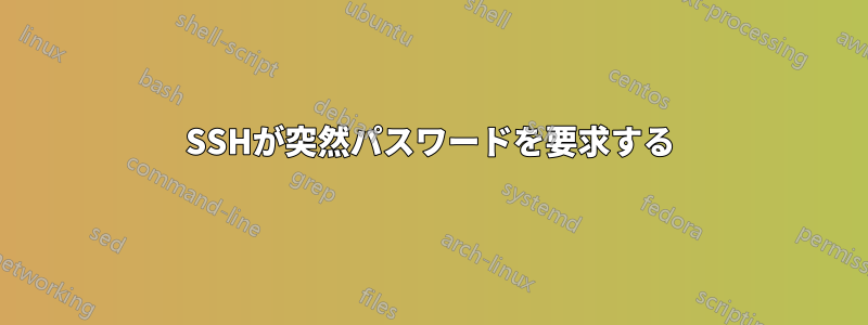 SSHが突然パスワードを要求する