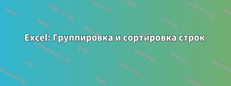 Excel: Группировка и сортировка строк