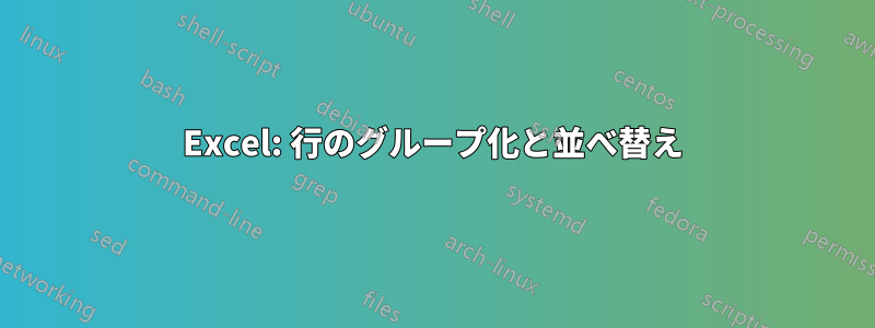 Excel: 行のグループ化と並べ替え