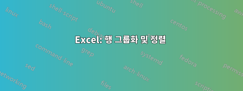 Excel: 행 그룹화 및 정렬