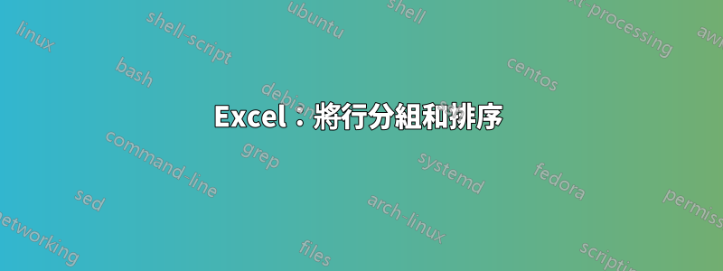 Excel：將行分組和排序