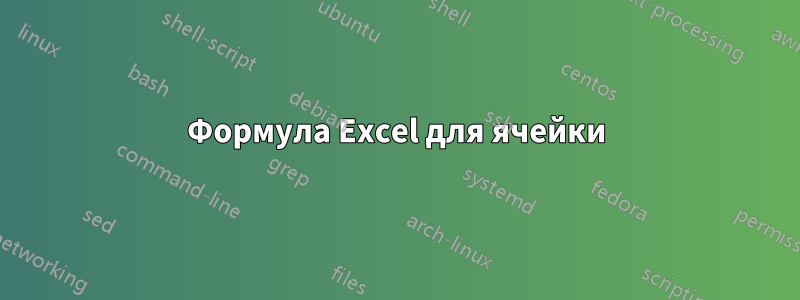 Формула Excel для ячейки