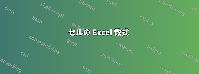 セルの Excel 数式