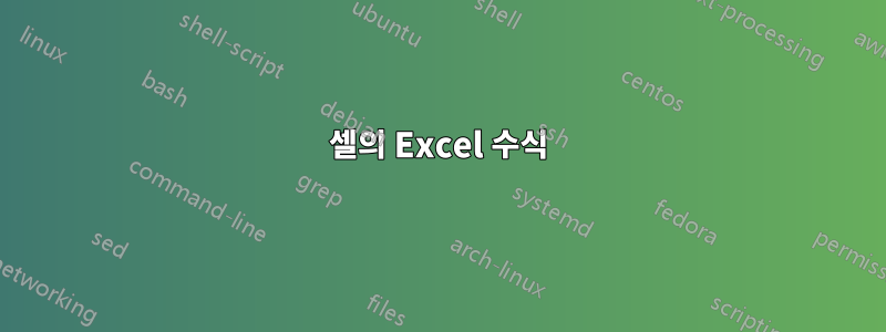 셀의 Excel 수식