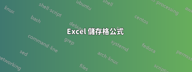 Excel 儲存格公式