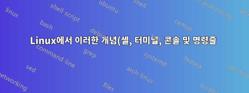 Linux에서 이러한 개념(셸, 터미널, 콘솔 및 명령줄)의 차이점은 무엇입니까?