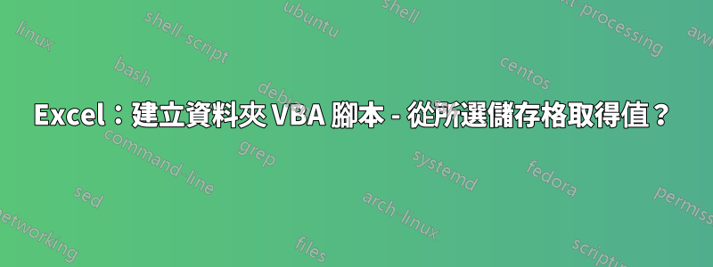 Excel：建立資料夾 VBA 腳本 - 從所選儲存格取得值？