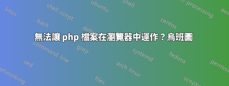 無法讓 php 檔案在瀏覽器中運作？烏班圖