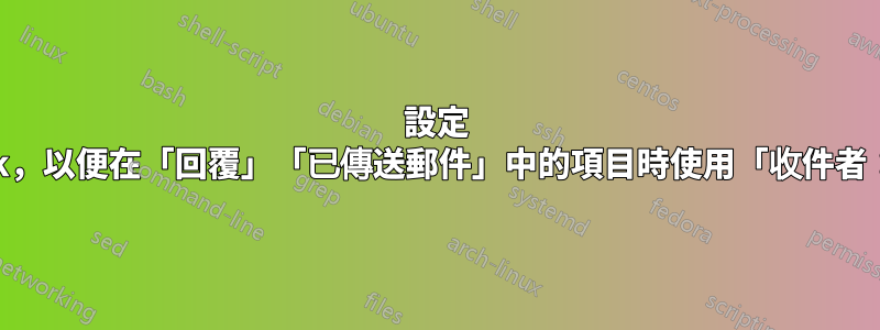 設定 Outlook，以便在「回覆」「已傳送郵件」中的項目時使用「收件者：」列表