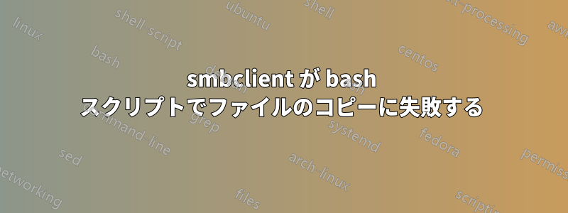 smbclient が bash スクリプトでファイルのコピーに失敗する